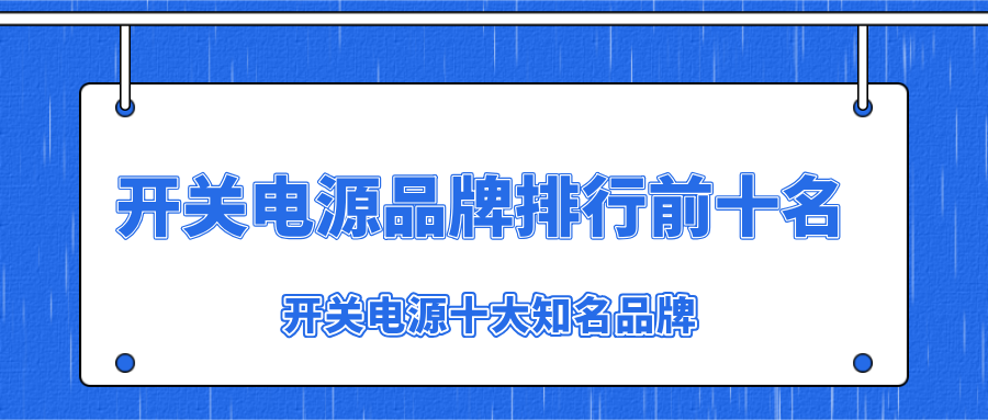 推薦十大開關電源品牌給大家做參考