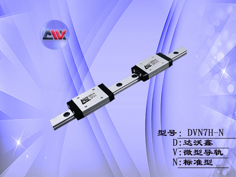 DVN7H-N微型導軌