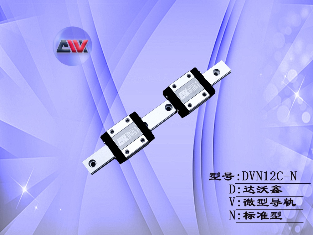 DVN12C-N微型導軌