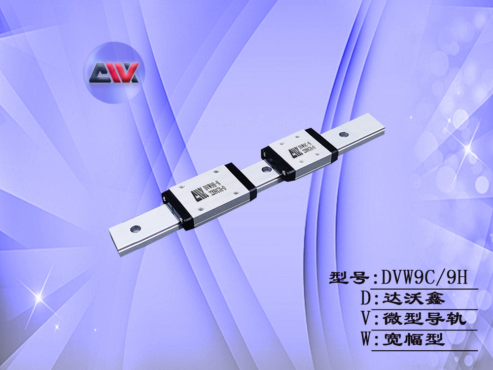 DVW9寬幅微型導軌