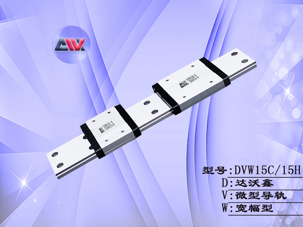 DVW15寬幅微型導軌