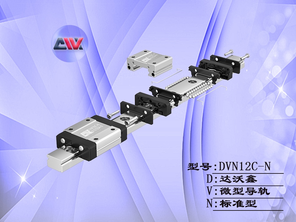 達(dá)沃鑫DVN12C-N微型導(dǎo)軌
