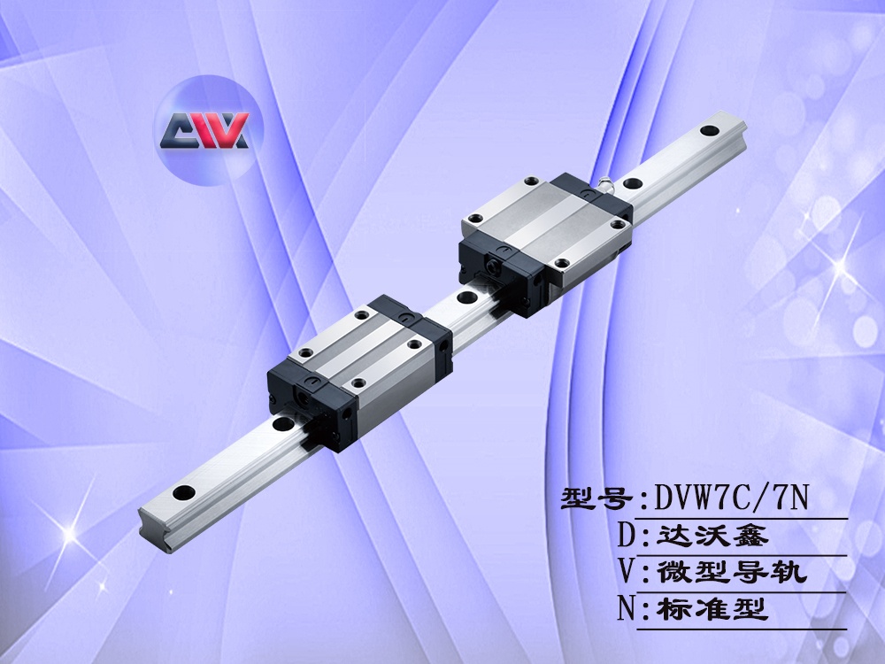 DVW7微型寬幅直線導軌